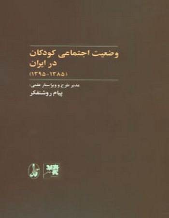 وضعیت اجتماعی کودکان در ایران (1385-1395)
